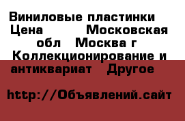 Виниловые пластинки. › Цена ­ 100 - Московская обл., Москва г. Коллекционирование и антиквариат » Другое   